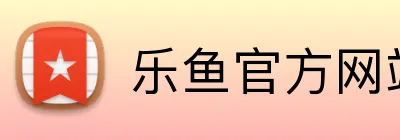 乐鱼官方网站 Logo